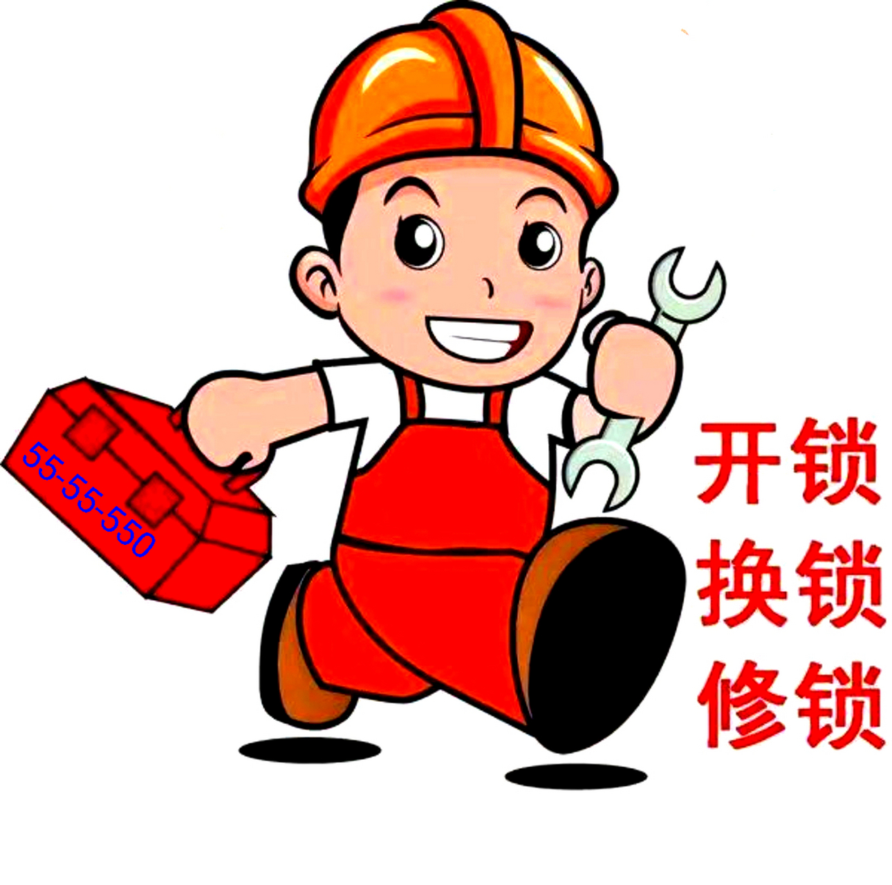 开锁换锁