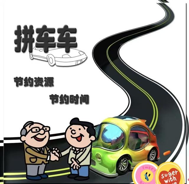 拼车出行