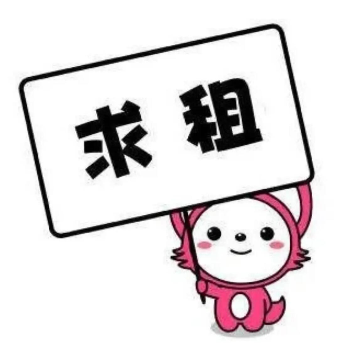 求租求购