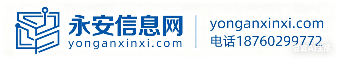 永安同城网